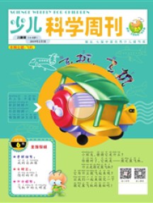 少儿科学周刊·儿童版杂志